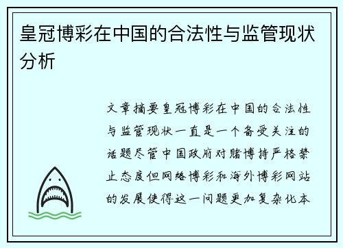 皇冠博彩在中国的合法性与监管现状分析