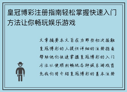 皇冠博彩注册指南轻松掌握快速入门方法让你畅玩娱乐游戏