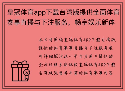 皇冠体育app下载台湾版提供全面体育赛事直播与下注服务，畅享娱乐新体验