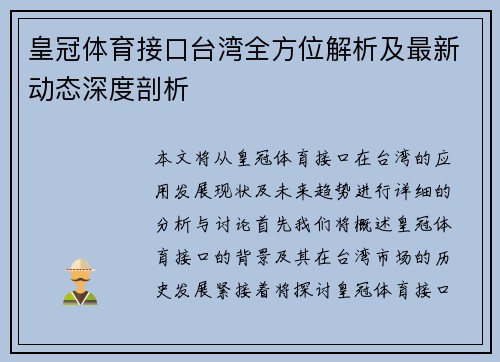 皇冠体育接口台湾全方位解析及最新动态深度剖析