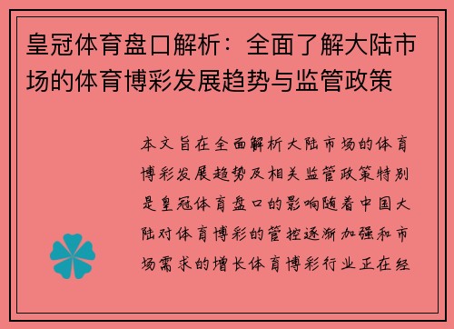 皇冠体育盘口解析：全面了解大陆市场的体育博彩发展趋势与监管政策