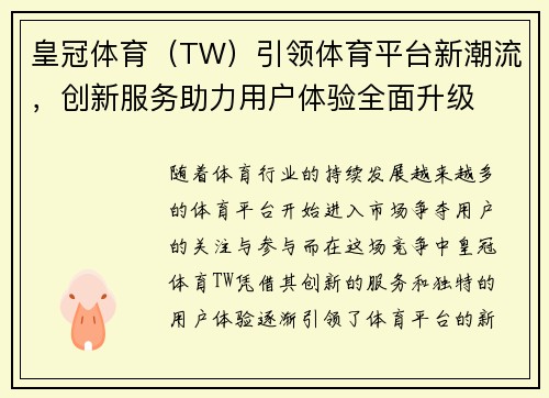 皇冠体育（TW）引领体育平台新潮流，创新服务助力用户体验全面升级