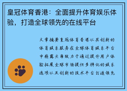 皇冠体育香港：全面提升体育娱乐体验，打造全球领先的在线平台