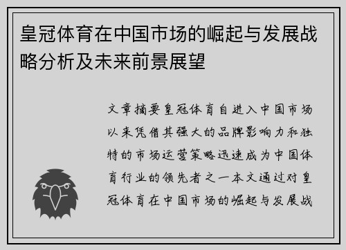 皇冠体育在中国市场的崛起与发展战略分析及未来前景展望