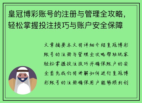 皇冠博彩账号的注册与管理全攻略，轻松掌握投注技巧与账户安全保障