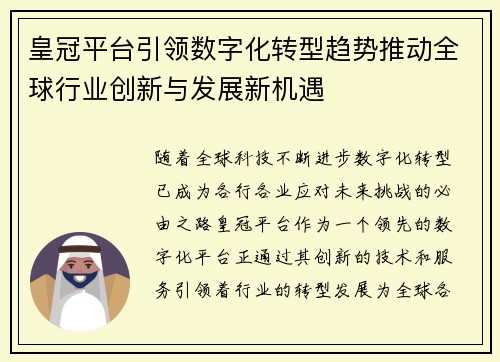 皇冠平台引领数字化转型趋势推动全球行业创新与发展新机遇 皇冠平台引领数字化转型趋势推动全球行业创新与发展新机遇