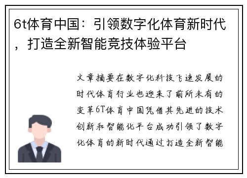 6t体育中国：引领数字化体育新时代，打造全新智能竞技体验平台