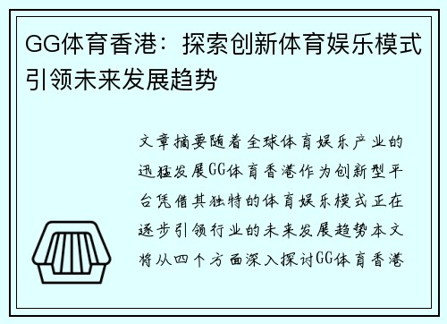 GG体育香港：探索创新体育娱乐模式引领未来发展趋势