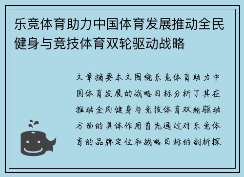 乐竞体育助力中国体育发展推动全民健身与竞技体育双轮驱动战略