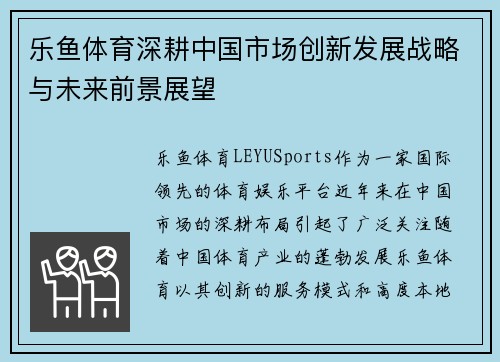 乐鱼体育深耕中国市场创新发展战略与未来前景展望
