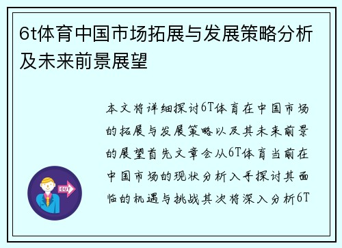 6t体育中国市场拓展与发展策略分析及未来前景展望