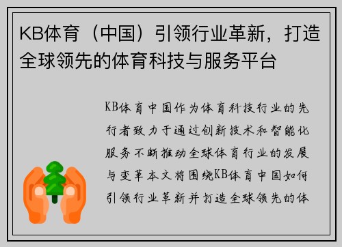 KB体育（中国）引领行业革新，打造全球领先的体育科技与服务平台