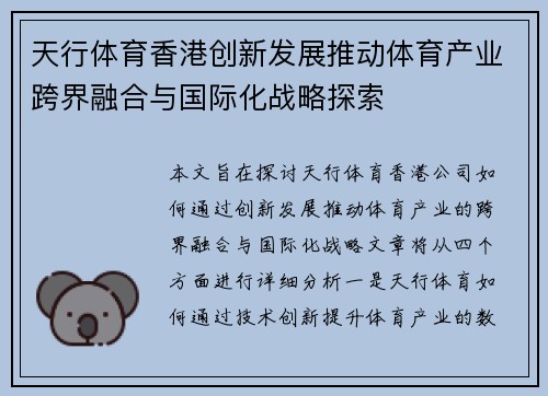 天行体育香港创新发展推动体育产业跨界融合与国际化战略探索