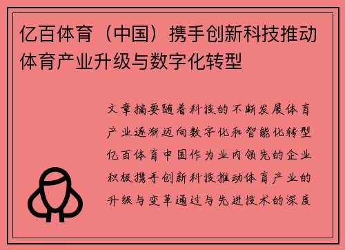 亿百体育（中国）携手创新科技推动体育产业升级与数字化转型