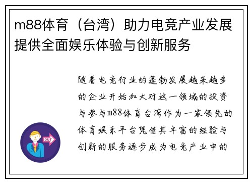 m88体育（台湾）助力电竞产业发展 提供全面娱乐体验与创新服务