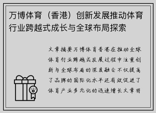 万博体育（香港）创新发展推动体育行业跨越式成长与全球布局探索