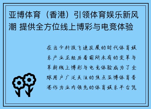 亚博体育（香港）引领体育娱乐新风潮 提供全方位线上博彩与电竞体验