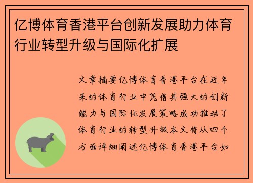 亿博体育香港平台创新发展助力体育行业转型升级与国际化扩展