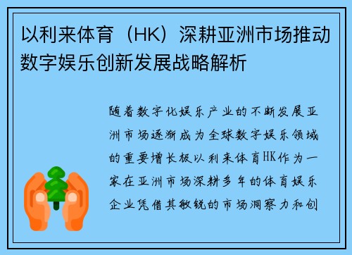 以利来体育（HK）深耕亚洲市场推动数字娱乐创新发展战略解析