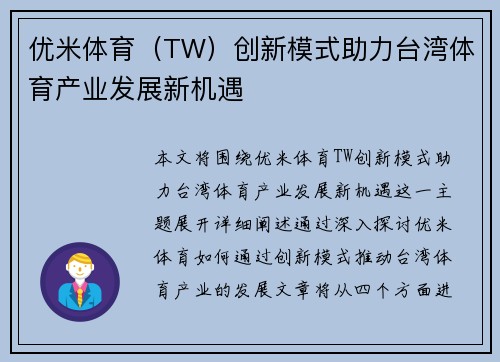 优米体育（TW）创新模式助力台湾体育产业发展新机遇