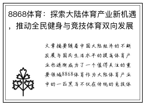 8868体育：探索大陆体育产业新机遇，推动全民健身与竞技体育双向发展