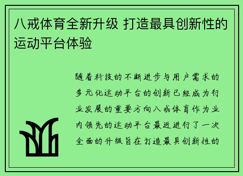 八戒体育全新升级 打造最具创新性的运动平台体验
