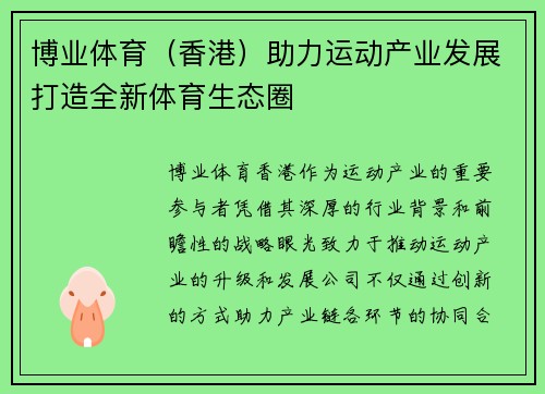 博业体育（香港）助力运动产业发展打造全新体育生态圈