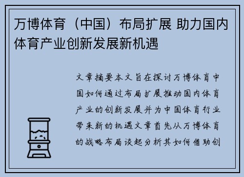 万博体育（中国）布局扩展 助力国内体育产业创新发展新机遇