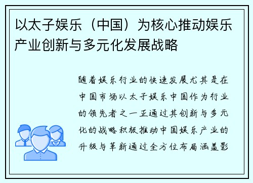 以太子娱乐（中国）为核心推动娱乐产业创新与多元化发展战略