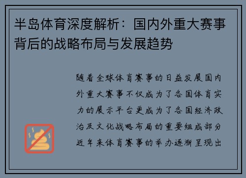 半岛体育深度解析：国内外重大赛事背后的战略布局与发展趋势