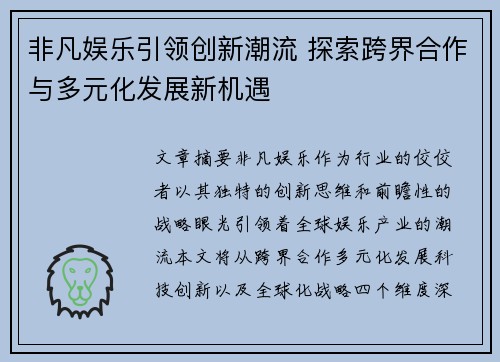 非凡娱乐引领创新潮流 探索跨界合作与多元化发展新机遇