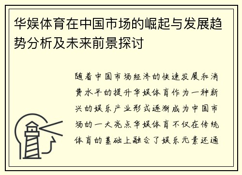 华娱体育在中国市场的崛起与发展趋势分析及未来前景探讨