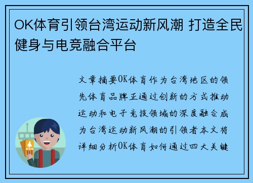 OK体育引领台湾运动新风潮 打造全民健身与电竞融合平台