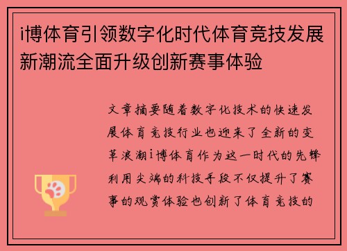i博体育引领数字化时代体育竞技发展新潮流全面升级创新赛事体验