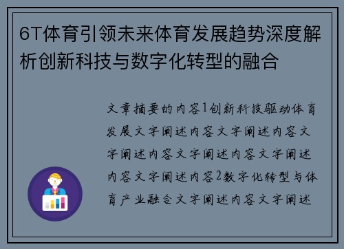 6T体育引领未来体育发展趋势深度解析创新科技与数字化转型的融合
