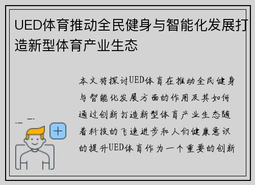 UED体育推动全民健身与智能化发展打造新型体育产业生态