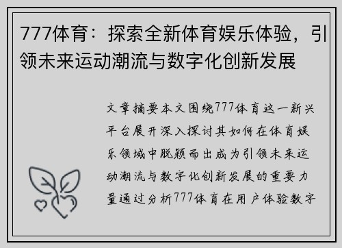 777体育：探索全新体育娱乐体验，引领未来运动潮流与数字化创新发展