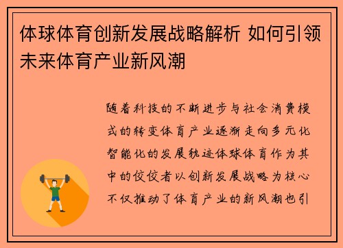 体球体育创新发展战略解析 如何引领未来体育产业新风潮