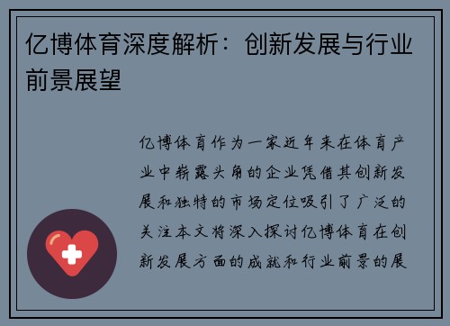亿博体育深度解析：创新发展与行业前景展望