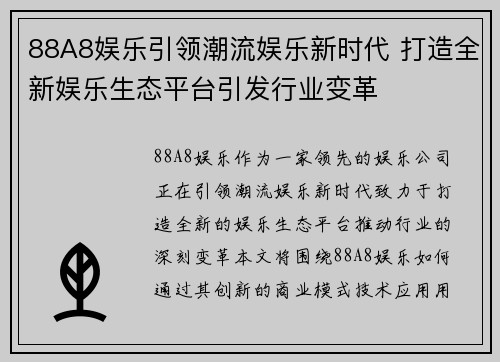 88A8娱乐引领潮流娱乐新时代 打造全新娱乐生态平台引发行业变革