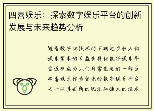 四喜娱乐：探索数字娱乐平台的创新发展与未来趋势分析