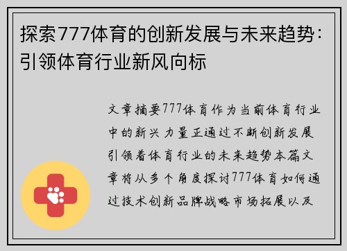 探索777体育的创新发展与未来趋势：引领体育行业新风向标