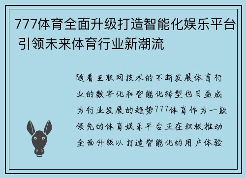 777体育全面升级打造智能化娱乐平台 引领未来体育行业新潮流