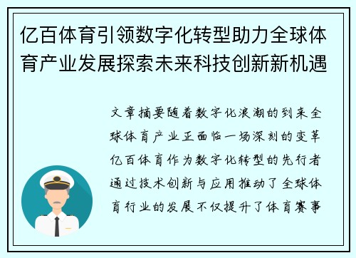 亿百体育引领数字化转型助力全球体育产业发展探索未来科技创新新机遇