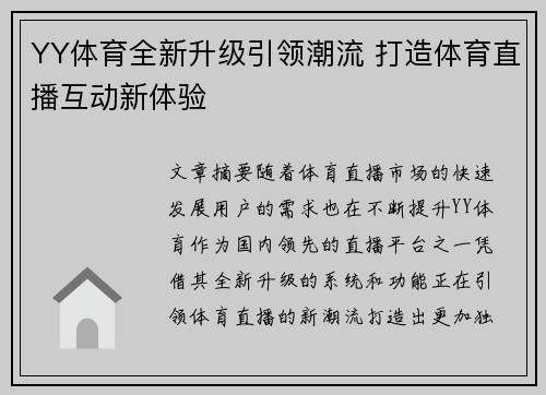 YY体育全新升级引领潮流 打造体育直播互动新体验