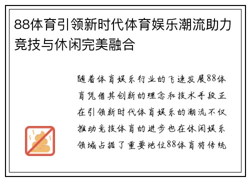 88体育引领新时代体育娱乐潮流助力竞技与休闲完美融合