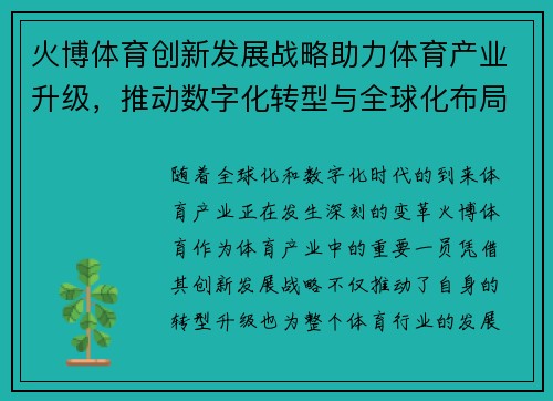 火博体育创新发展战略助力体育产业升级，推动数字化转型与全球化布局