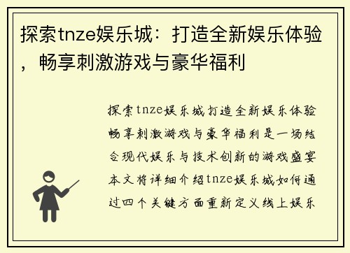 探索tnze娱乐城：打造全新娱乐体验，畅享刺激游戏与豪华福利