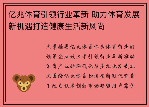亿兆体育引领行业革新 助力体育发展新机遇打造健康生活新风尚