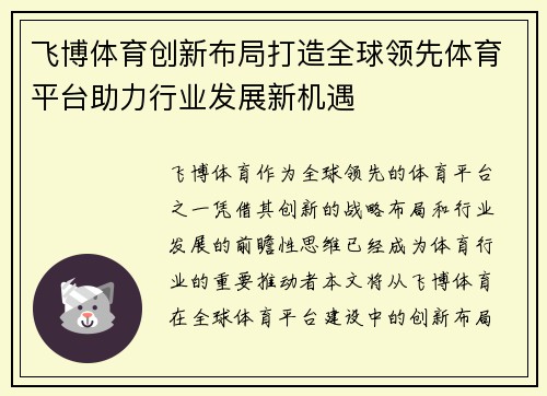 飞博体育创新布局打造全球领先体育平台助力行业发展新机遇